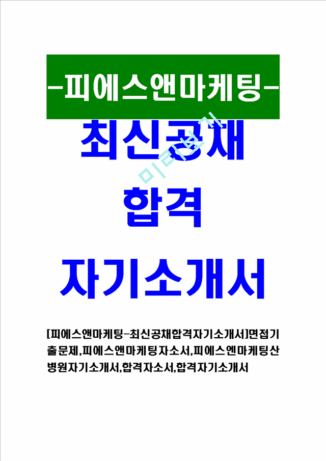 [피에스앤마케팅-최신공채합격자기소개서]면접기출문제,피에스앤마케팅자소서,피에스엔마케팅산병원자기소개서,합격자소서,합격자기소개서.hwp